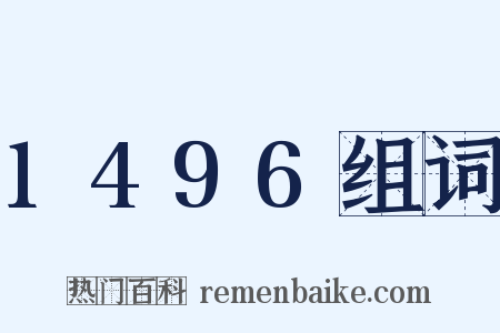 1496组词是什么意思的图片